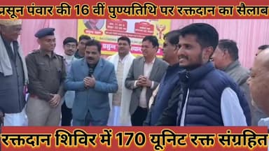 #प्रसून_पंवार_की_16_वीं_पुण्यतिथि_पर_रक्तदान_का #सैलाब_170_यूनिट_रक्त_हुआ_संग्रहित_दिखा_भारी_उत्साह
#prsun #panwar #ki ...