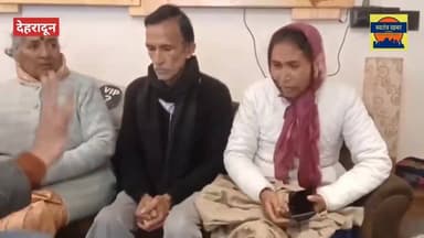 अंकिता की माँ हुई भावुक, मुझे मेरी बेटी का चेहरा दिखाई देता है
#Dehradun, #देहरादून, #AnkitaBhandariUttarakhand, India P...