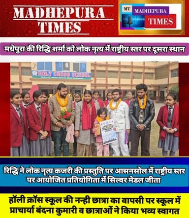 मधेपुरा की रिद्धि शर्मा को लोक नृत्य कजरी की प्रस्तुति पर आसनसोल में राष्ट्रीय स्तर पर दूसरा स्थान मिला।