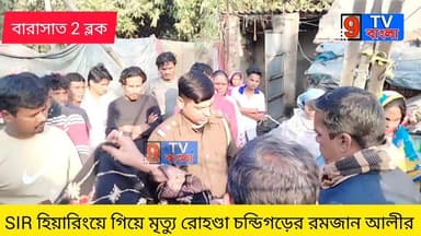 বারাসাত দুই ব্লকে Sir হিয়ারিংয়ে গিয়ে মৃত্যু রমজান আলির