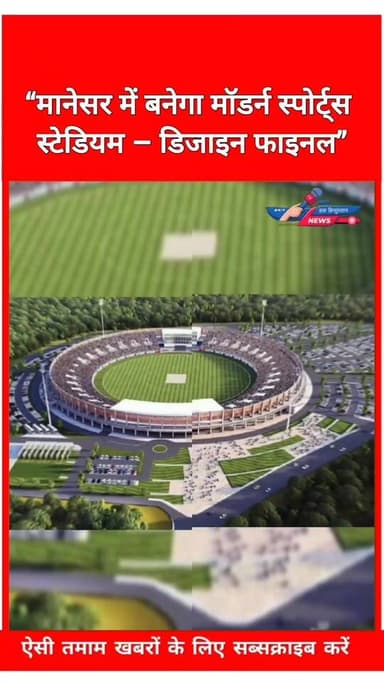 “मानेसर में बनेगा मॉडर्न स्पोर्ट्स स्टेडियम – डिजाइन फाइनल”