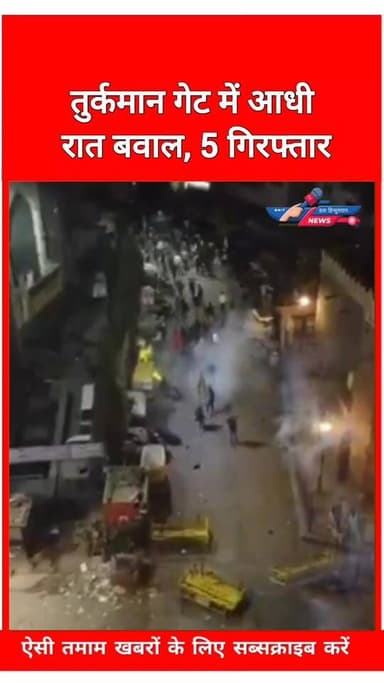 तुर्कमान गेट में आधी रात बवाल, 5 गिरफ्तार
