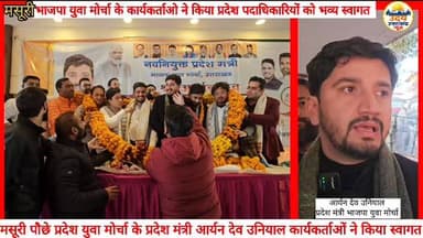 मसूरी मे भाजपा युवा मोर्चा के प्रदेश मंत्री आर्यन देव उनियाल का कार्यकर्ताओ ने किया भव्य स्वागत
#aryandevuniyal #uttar...