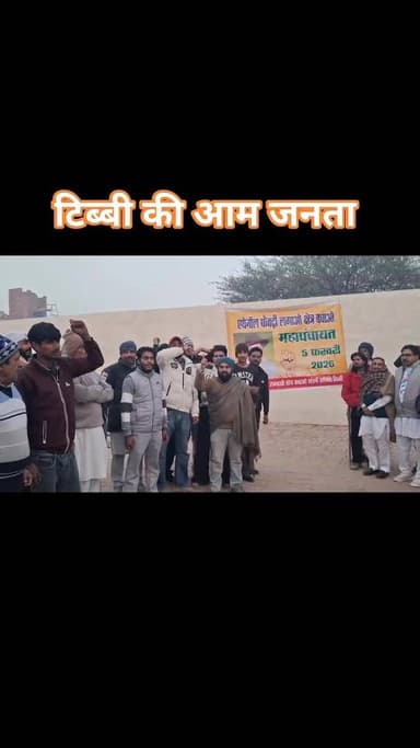 टिब्बी की जनता की हुंकार