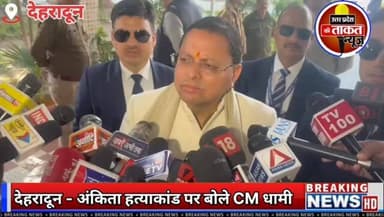 #देहरादून , अंकिता हत्याकांड पर बोले CM धामी,कानूनी कार्रवाई रहेगी जारी। मामले की SIT कर रही जांच। हत्याकांड पर फैलाया ग...