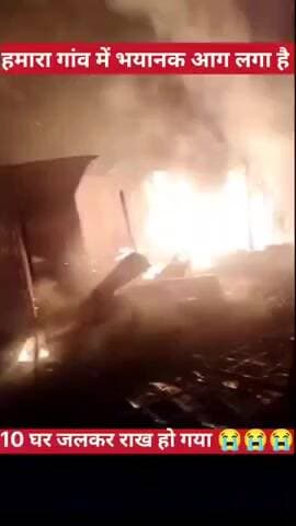 अमौर: अमौर थाना क्षेत्र के गरहरा गांव में बीती रात लगी आग में 10 परिवारों के घर जलकर लाखों की संपत्ति हुई राख