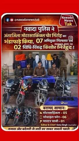 नवादा: चोरी की मोटरसाइकिल बेचने वाले गिरोह का भंडाफोड़, 7 आरोपी गिरफ्तार, 5 बाइक बरामद
#sonusinghjournalist