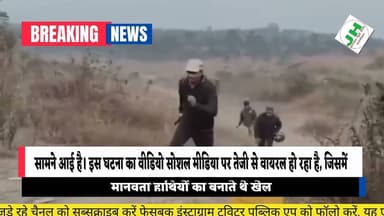 रामगढ़ में मानव-हाथी संघर्ष का भयावह वीडियो सामने आया