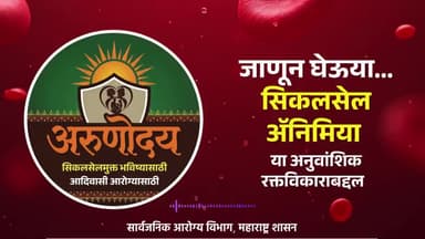 🩸 सिकल सेल ॲनिमिया: जाणीव आणि खबरदारी हीच निरोगी आयुष्याची गुरुकिल्ली! 🩸
