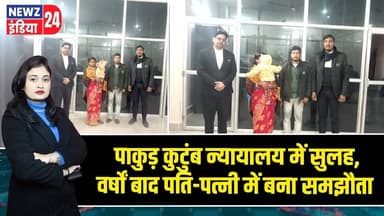 पाकुड़ कुटुंब न्यायालय में सुलह, वर्षों बाद पति-पत्नी में बना समझौता | #Pakur_News | Jharkhand