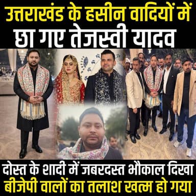 Tejashwi Yadav तो छा गए Uttrakhand के वादियों में,दोस्त के शादी में दिखा भौकाल, BJP वाले कीमत लगा लो
#TejashwiYadav #sho...