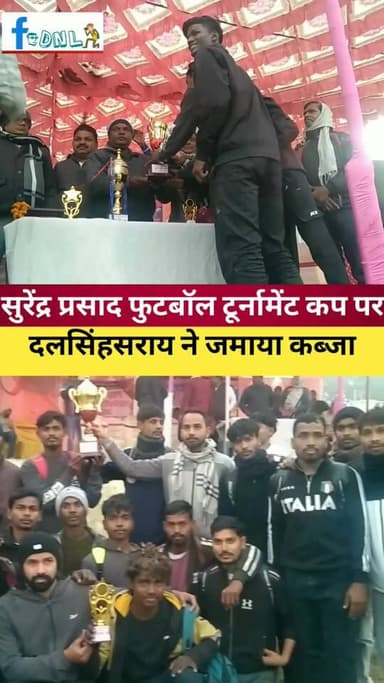 सुरेंद्र प्रसाद यादव मेमोरियल फुटबॉल टूर्नामेंट कप पर स्पोर्ट क्लब #दलसिंहसराय ने जमाया कब्जा..
#बिहार #BreakingNews #...