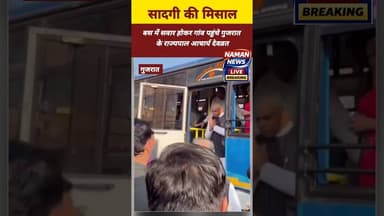 बस में सवार होकर गांव पहुंचे गुजरात के राज्यपाल आचार्य देवव्रत! #GujaratNews #acharyadevvrat #viral