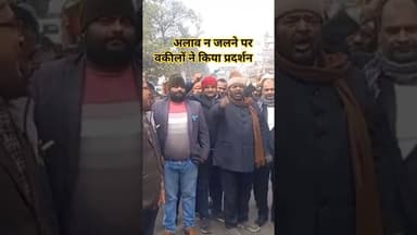 अलाव न जलने पर वकीलों ने किया प्रदर्शन #shravasti #news #shrawastikiawaj #hindinews #shravastinews
