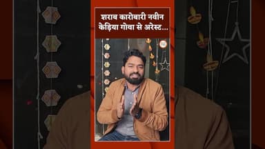 शराब कारोबारी नवीन केड़िया गोवा से अरेस्ट... #bhilaitimes #latestnews #hindinews #chhattisgarh #news