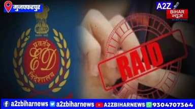 #BigBreakingNews मुजफ्फरपुर में ईडी की ताबतोड़ करवाई,सरकारी नौकरी के नाम पर ठगी का मामला।
#A2zbiharnewsmuzaffarpur #ss...