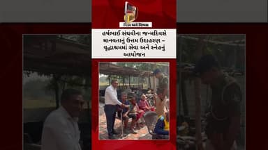 હર્ષભાઈ સંઘવીના જન્મદિવસે માનવતાનું પ્રેરણાદાયી આયોજન | વૃદ્ધાશ્રમ અને અનાથ બાળકો સાથે સેવા