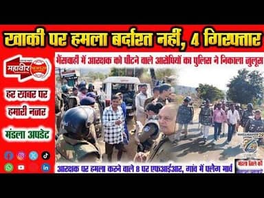खाकी पर हमला | 4 गिरफ्तार |पुलिस ने निकाला जुलूस | Attack Khaki | #MandlaPolice #Crime #PoliceAction