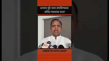 धनंजय मुंडे याना संपविण्याचा अजित पवारांचा डाव?