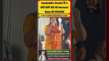 Asaduddin Owaisi के 4 बच्चे वाले वार पर Navneet Rana का पलटवार #maharashtra #bjp #shorts #aimim