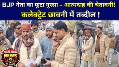 कलेक्ट्रेट छावनी में तब्दील ! BJP नेता का फूटा गुस्सा – आत्मदाह की चेतावनी ! #shereazaminews #viral