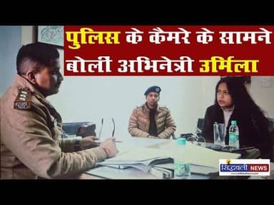 SIT के सामने पेश हुई अभिनेत्री उर्मिला सनावर...सहित देखिए उत्तराखंड की मुख्य खबरें : Sidhbali News