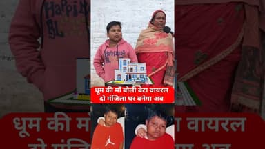 दो मंजिला घर बनेगा माँ बोली धूम बेटा वायरल !! #maabeta #dhoom #reels #viralvideo #viraldhoom #trend