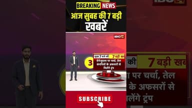 आज सुबह की 7 बड़ी खबर 09 January 2026 #shorts #cgnews #mpnews #nationalnews #breakingnews