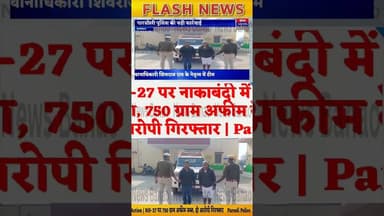 Parsoli Police Action | NH-27 पर 750 ग्राम अफीम जब्त, दो आरोपी गिरफ्तार