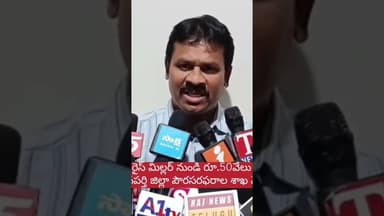 జిల్లా సివిల్ సప్లై అధికారి సీఎంఆర్ మిల్లర్ పర్మిషన్ కొరకు 50 వేలు లంచం తీసుకుంటూ ఏసీబీకి