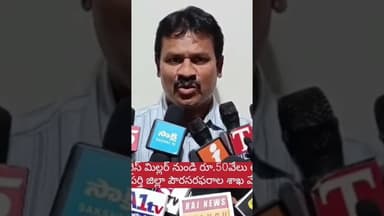 డిస్ట్రిక్ట్ సివిల్ సప్లై అధికారి జగన్మోహన్ 50,000 లంచం తీసుకుంటూ ఏసీబీకి పట్టుబడ్డాడు