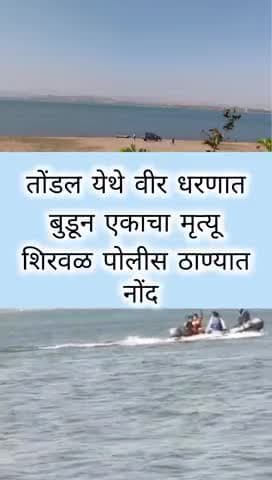 खंडाळा: तोंडल येथे वीर धरणात बुडून एकाचा मृत्यू