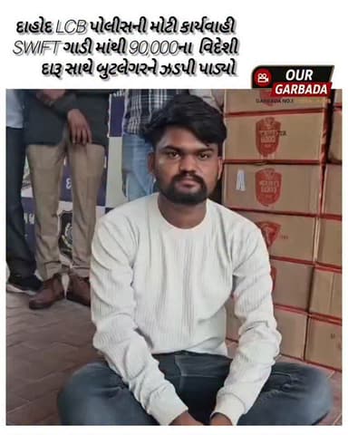 દાહોદ LCB પોલીસની મોટી કાર્યવાહી SWIFT ગાડી માંથી 90,000ના વિદેશી દારૂ સાથે બુટલેગરને ઝડપી પાડ્યો.
