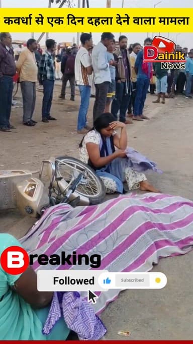 Breaking news😱 कवर्धा से एक दिल दहला देने वाला मामला. @shammikhan.journalist