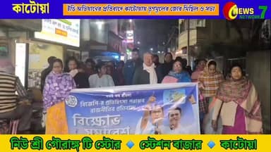 আইপ্যাকের কর্ণধার প্রতীক জৈনের বাড়ি ও অফিসে ইডি হানার প্রতিবাদে কাটোয়ায় তৃণমূল কংগ্রেসের মিছিল ও পথসভা
#EDRaid
#IIPAC...