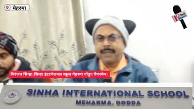 मेहरमा में सिन्हा इंटरनेशनल स्कूल का चौथा वार्षिकोत्सव 11 जनवरी को, तैयारियाँ अंतिम चरण में!
#गोड्डा #mahagama #Breaking...