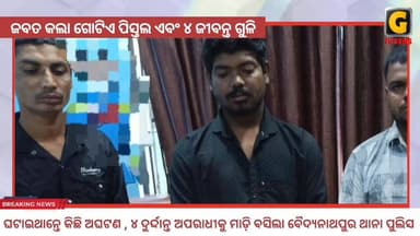 ଘଟାଇଥାନ୍ତେ କିଛି ଅଘଟଣ , ୪ ଦୁର୍ଦ୍ଦାନ୍ତ ଅପରାଧୀକୁ ମାଡ଼ି ବସିଲା ବୈଦ୍ୟନାଥପୁର ଥାନା ପୁଲିସ । ଜବତ କଲା ଗୋଟିଏ ପିସ୍ତଲ ଏବଂ ୪ ଜୀବନ୍ତ ଗୁଳି...