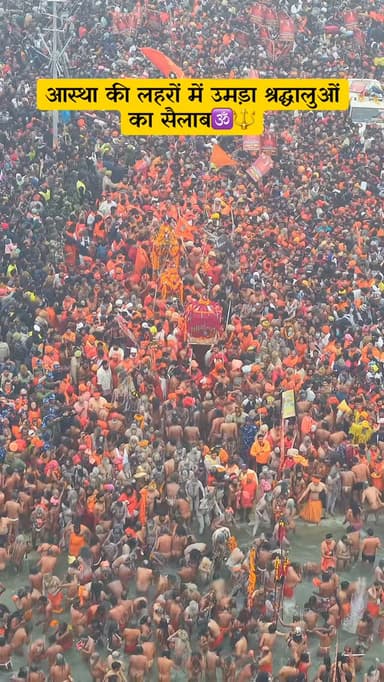 आस्था की लहरों में उमड़ा भक्तों का सैलाब 🕉️🔱
Follow @my_world_prayagraj
#prayagraj #prayagrajcity #explore #maghmela ...
