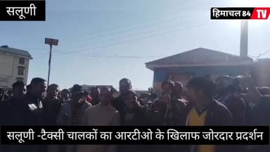 सलूणी बाजार में आरटीओ चंबा के खिलाफ टैक्सी चालकों का उग्र प्रदर्शन।
हिमाचल 84 टीवी ब्यूरो सलूणी
सलूणी बाजार में वीरवा...