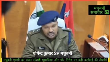 #मधुबनी अपराध समीक्षा बैठक में गरजे एसपी जमीन माफिया होंगे सलाखों के पीछे