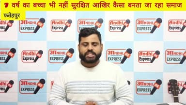 बताओ लड़कियों और महिलाओं की सुरक्षा दावा करना आसान पर सच ये है कि अब 7 साल के बच्चे भी सुरक्षित नहीं!