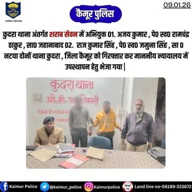 कुदरा थाना अंतर्गत शराब सेवन में अभियुक्त 01. अजय कुमार , पे० स्व० रामचंद्र ठाकुर , सा० जहानाबाद 02. राज कुमार सिंह , पे० स्व० जमुना सिंह , सा ० नटया दोनों थाना कुदरा , जिला कैमूर को गिरफ्तार कर माननीय न्यायालय में उपस्थापन हेतु भेजा गया |