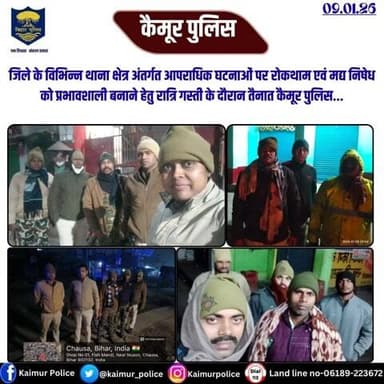 जिले के विभिन्न थाना क्षेत्र अंतर्गत आपराधिक घटनाओं पर रोकथाम एवं मद्य निषेध को प्रभावशाली बनाने हेतु रात्रि गस्ती के दौरान तैनात कैमूर पुलिस...
Bihar Police