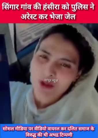 पुन्हाना: मेवाती इनफ्लुएंसर हंसी को पुनहाना पुलिस ने गिरफ्तार कर भेजा जेल , दलित समाज के विरुद्ध अभद्र टिप्पणी कर बनाई थी वीडियो