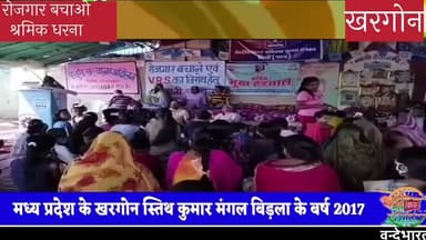 भाजपा सरकार एवं बिड़ला की जुगत ने खरगोन की सेंचरी उद्धयोग को बंद कर हजसरो परिवारों को बर्बाद किया,मेघा पाटेकर जी कथन सुने