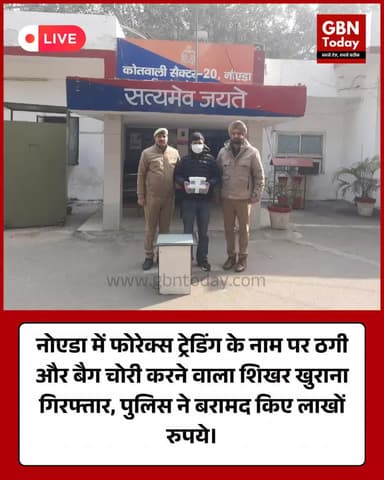 नोएडा: ट्रेडिंग के बहाने बैग उड़ाने वाला शातिर शिखर गिरफ्तार, लाखों की नगदी बरामद। #NoidaPolice #CrimeUpdate #Arrested