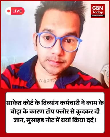 साकेत कोर्ट: काम के बोझ से परेशान दिव्यांग कर्मचारी ने दी जान। #SaketCourt #DelhiNews #JusticeForHarish #MentalHealth