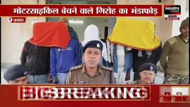 नवादा में बाइक चोर गिरोह का भंडाफोड़, 07 गिरफ्तार ।#nawadanewstak #sonusinghjournalist #nawada