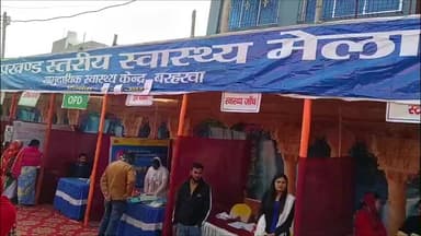बरहरुवा: स्वस्थ गतिविधियों को जन-जन तक पहुंचाने के लिए बरहरवा सीएचसी में स्वास्थ्य मेले का आयोजन