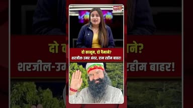 दो कानून, दो पैमाने शरजील उमर अंदर, राम रहीम बाहर! #ramrahim #sharjeelimam #umarkhalid